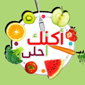 الدليل العربي-اكلك احلي